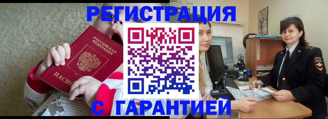 купить прописку в Ангарске